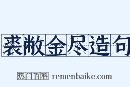 裘敝金尽造句是什么意思的图片